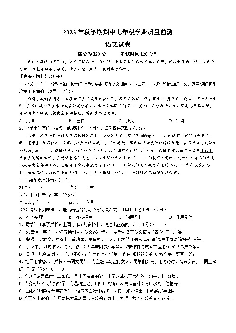 江苏省无锡市新吴区2023-2024学年七年级上学期期中语文试题第1页