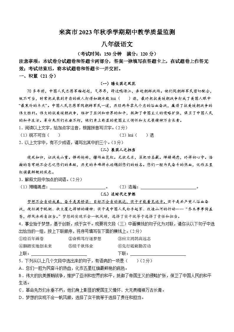 广西壮族自治区来宾市2023-2024学年八年级上学期期中语文试题第1页