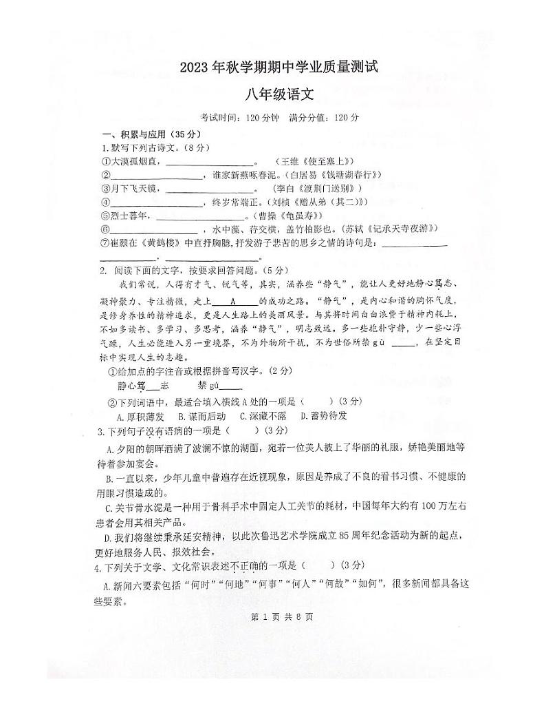 江苏省无锡市梁溪区2023-2024学年八年级上学期期中考试语文试题第1页