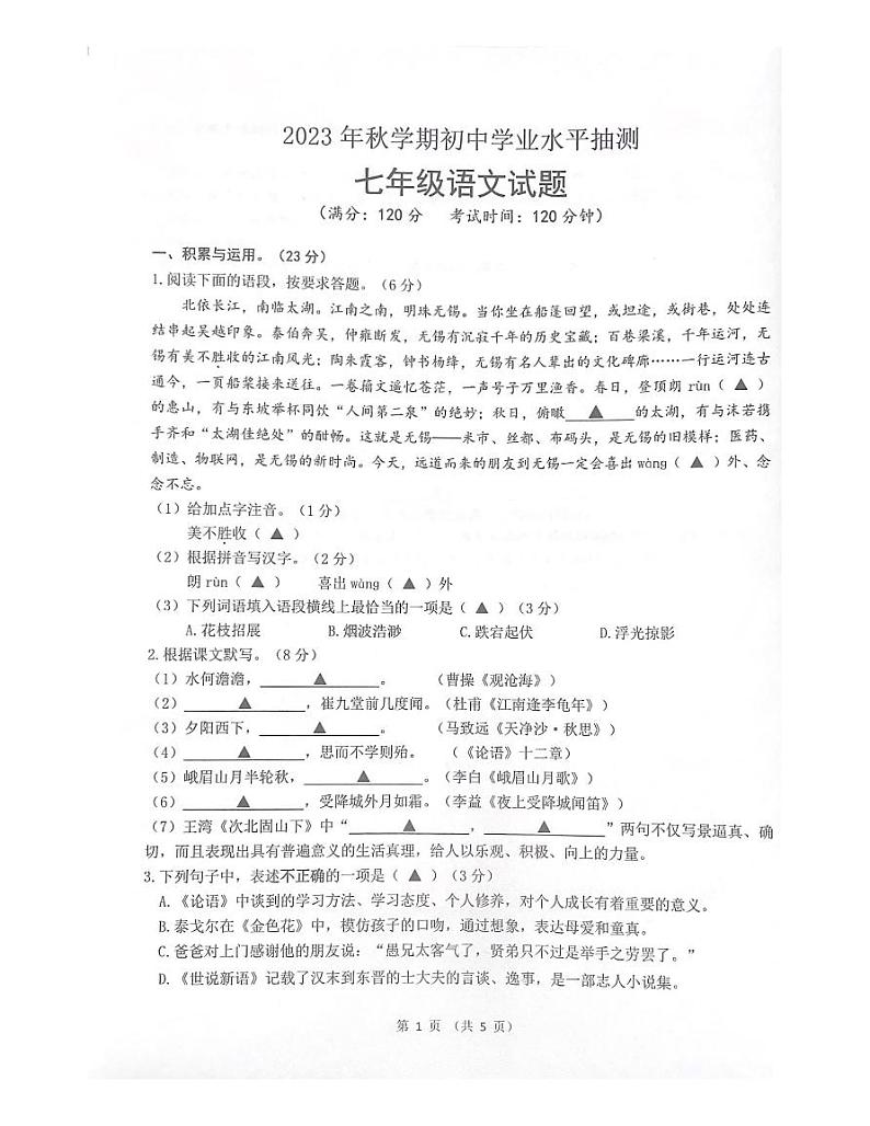 江苏省无锡市梁溪区2023-2024学年七年级上学期期中考试语文试题第1页