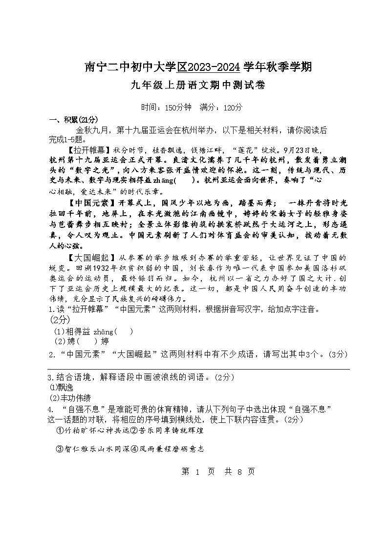 2023-2024年上学期南宁二中大学区语文初三期中试卷第1页