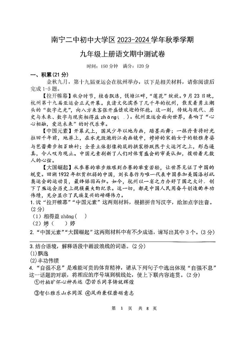 2023-2024年上学期南宁二中大学区语文初三期中试卷第1页