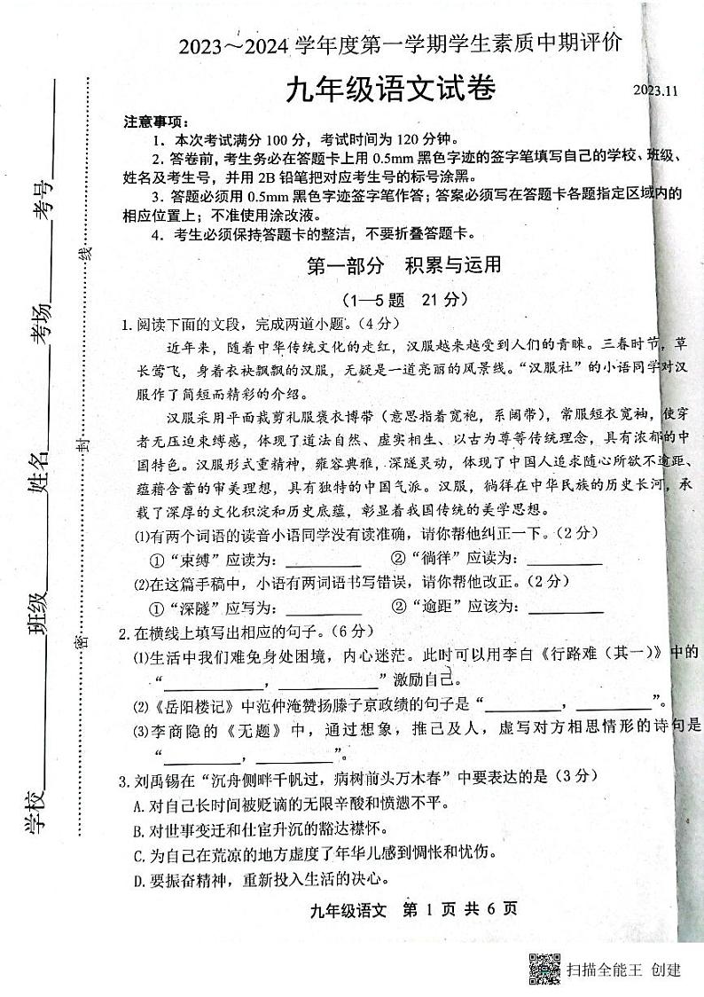 河北省唐山市路北区2023-2024学年九年级上学期11月期中语文试题第1页