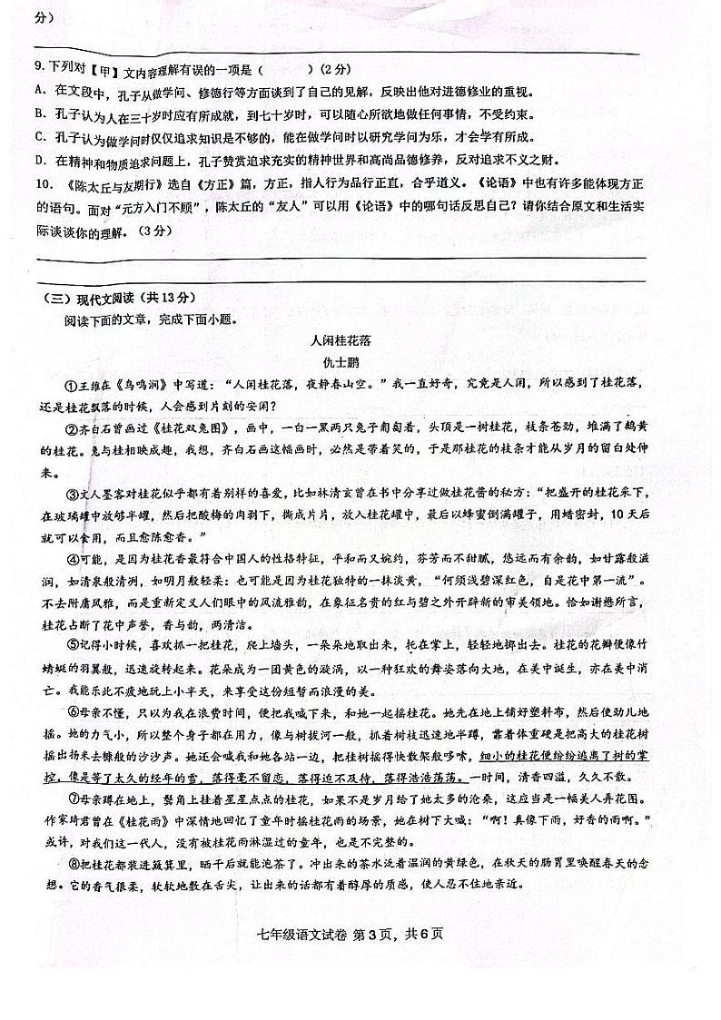 广西南宁市第四十七中学2023—2024学年七年级上学期期中考试语文试题03
