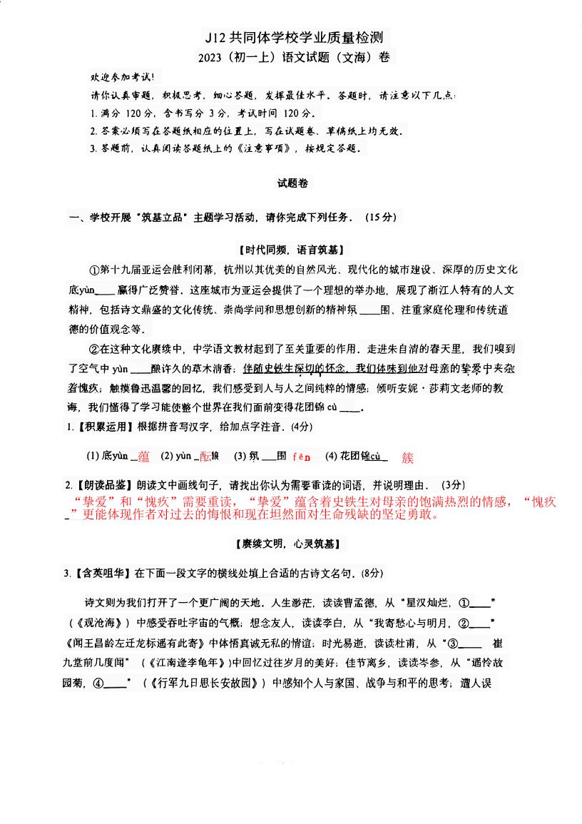 浙江省杭州市J12共同体学校2023-2024学年七年级上学期期中语文试题