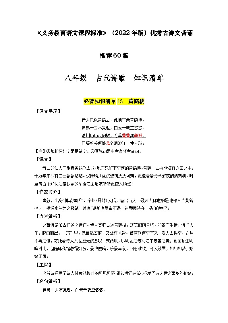 八年级 古代诗歌篇目-新课标（2022年版）初中语文优秀古诗文推荐60篇知识清单（全国通用）（教师版+学生版）01