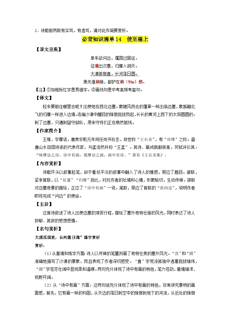 八年级 古代诗歌篇目-新课标（2022年版）初中语文优秀古诗文推荐60篇知识清单（全国通用）（教师版+学生版）03