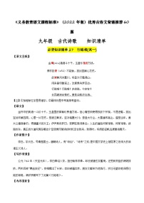 九年级 古代诗歌篇目-新课标（2022年版）初中语文优秀古诗文推荐60篇知识清单（全国通用）（原卷版+解析版）