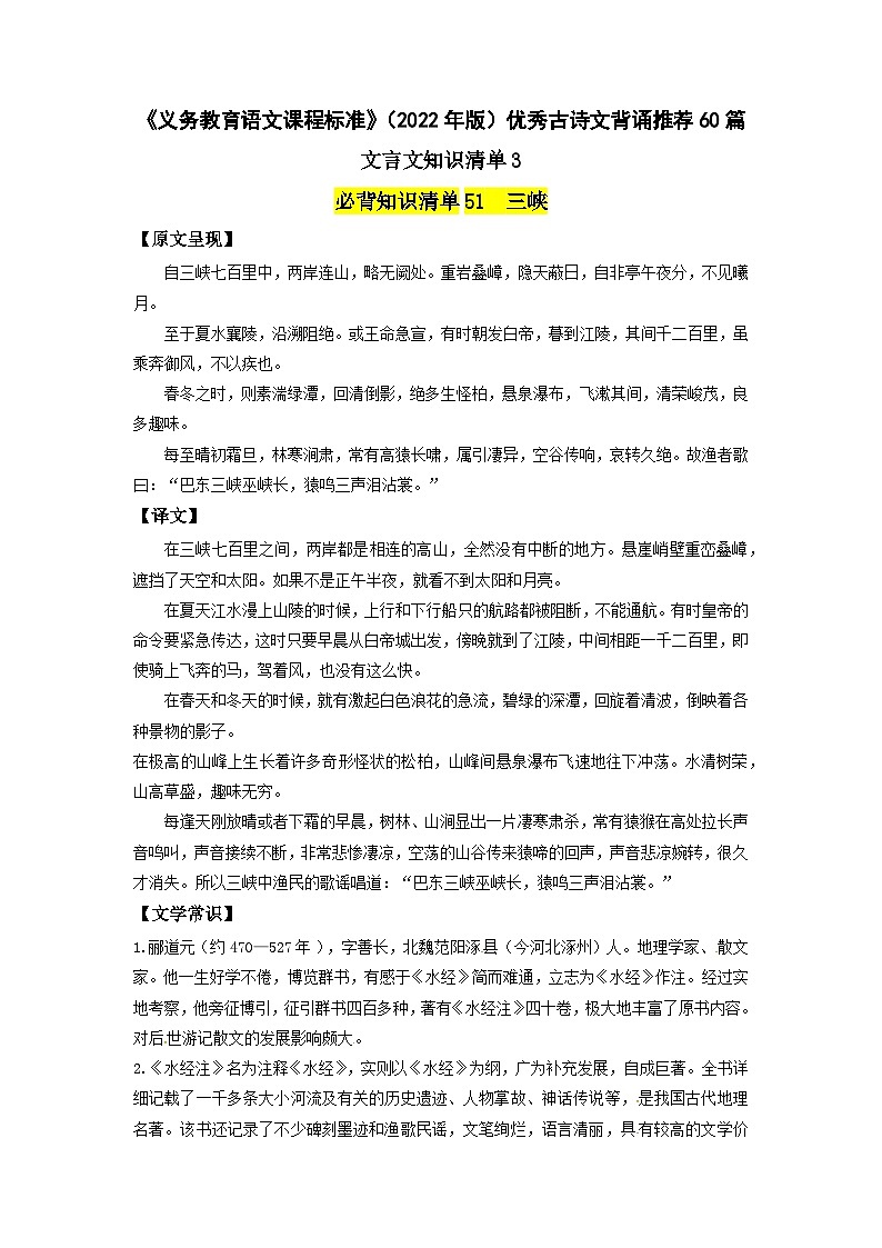 优秀古诗文背诵推荐60篇文言文知识清单3-新课标(2022年版)初中语文优秀古诗文推荐60篇知识清单(全国通用)(解析版)第1页
