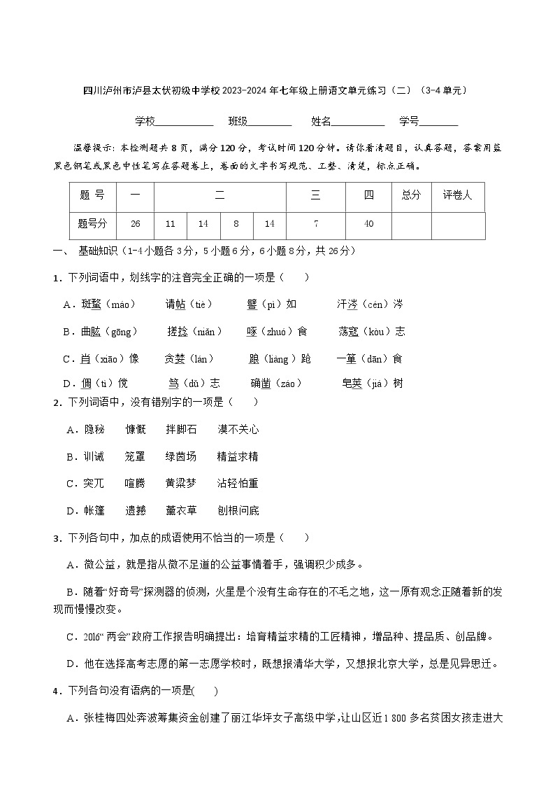 四川省泸州市泸县太伏初级中学校2023-2024年七年级上册语文（3-4单元）单元练习题01