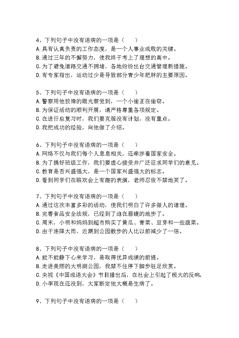 初中(中考)语文病句梯度训练精选题1(较易)第2页