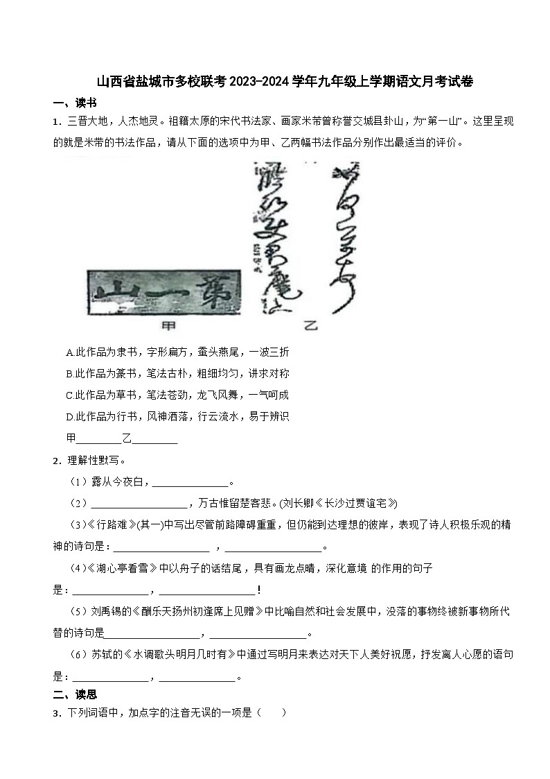 山西省盐城市多校联考2023-2024学年九年级上学期语文月考试卷第1页