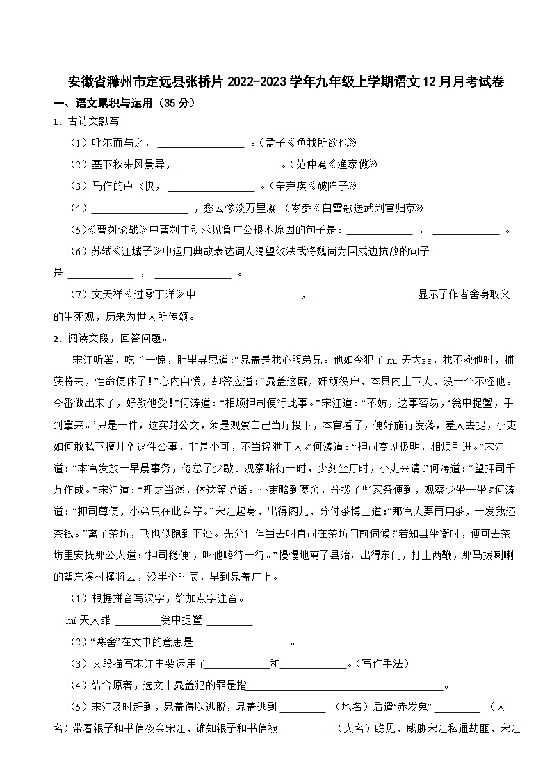 安徽省滁州市定远县张桥片2022-2023学年九年级上学期语文12月月考试卷第1页