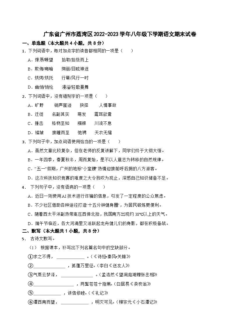 广东省广州市荔湾区2022-2023学年八年级下学期语文期末试卷01