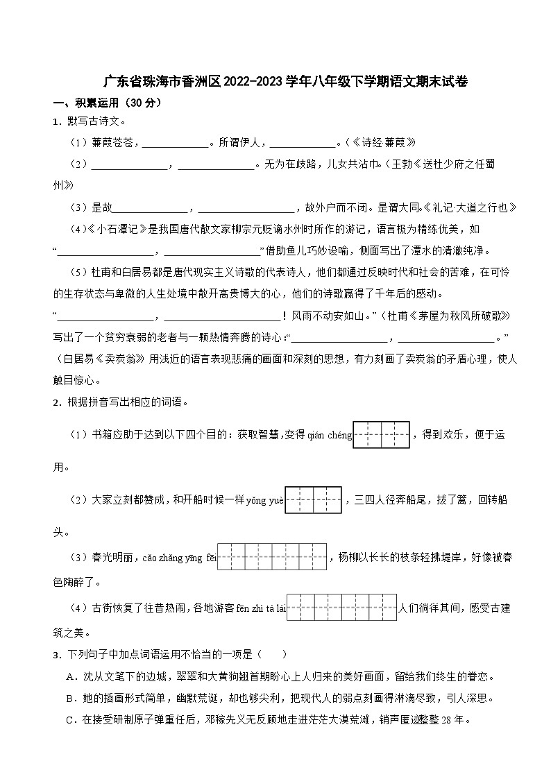 广东省珠海市香洲区2022-2023学年八年级下学期语文期末试卷01