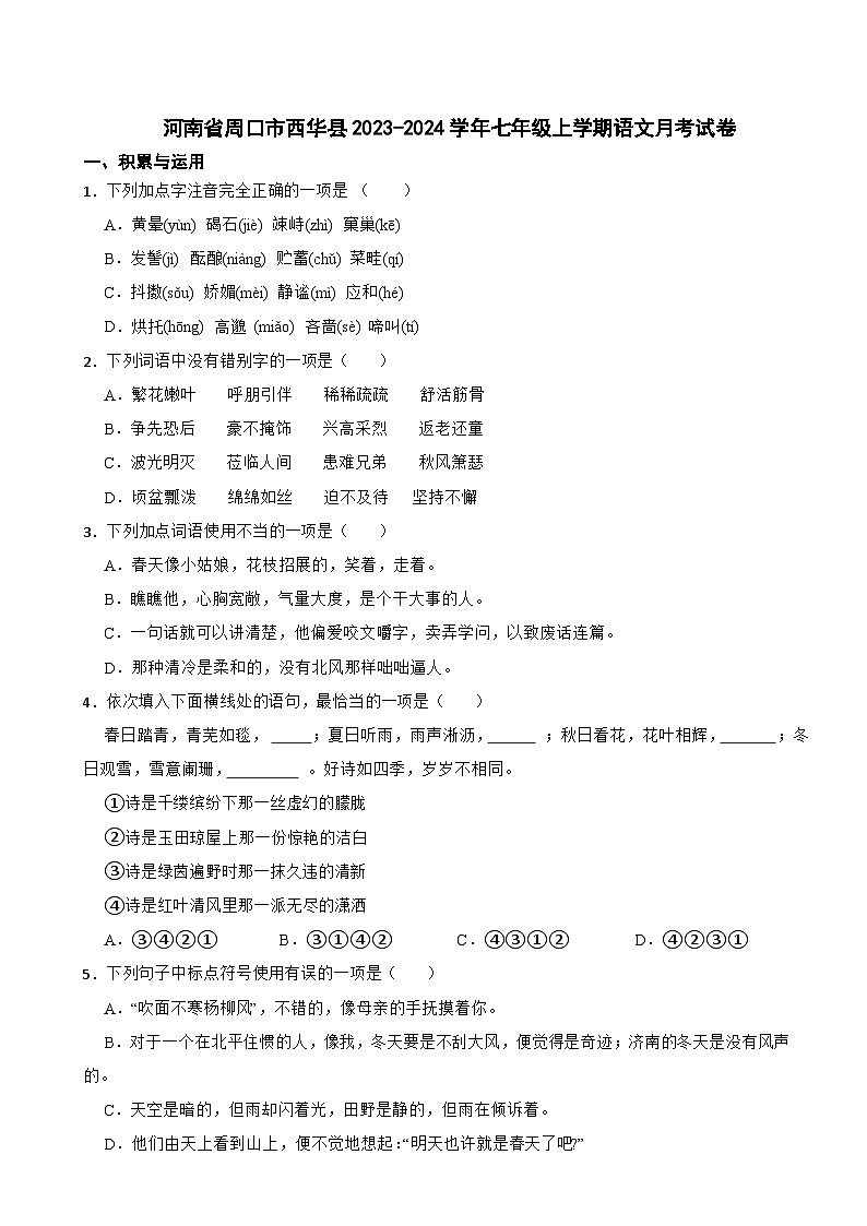 河南省周口市西华县2023-2024学年七年级上学期语文月考试卷第1页