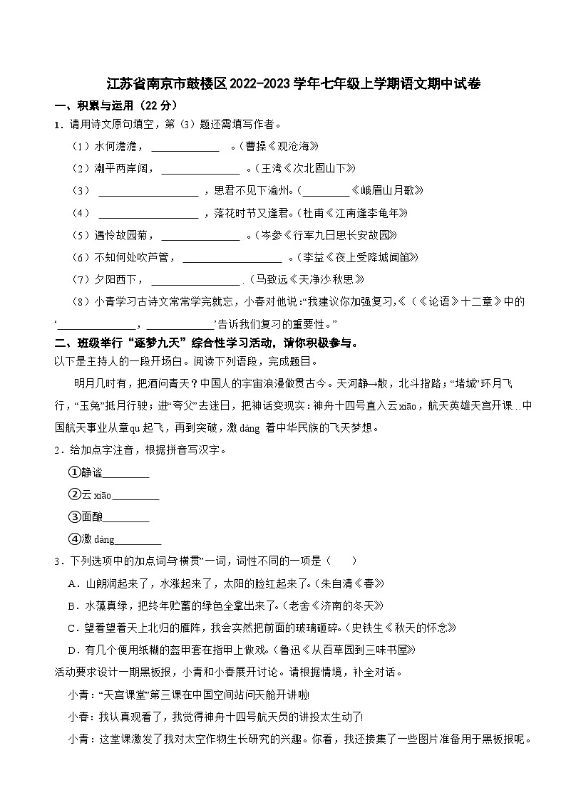 江苏省南京市鼓楼区2022-2023学年七年级上学期语文期中试卷第1页