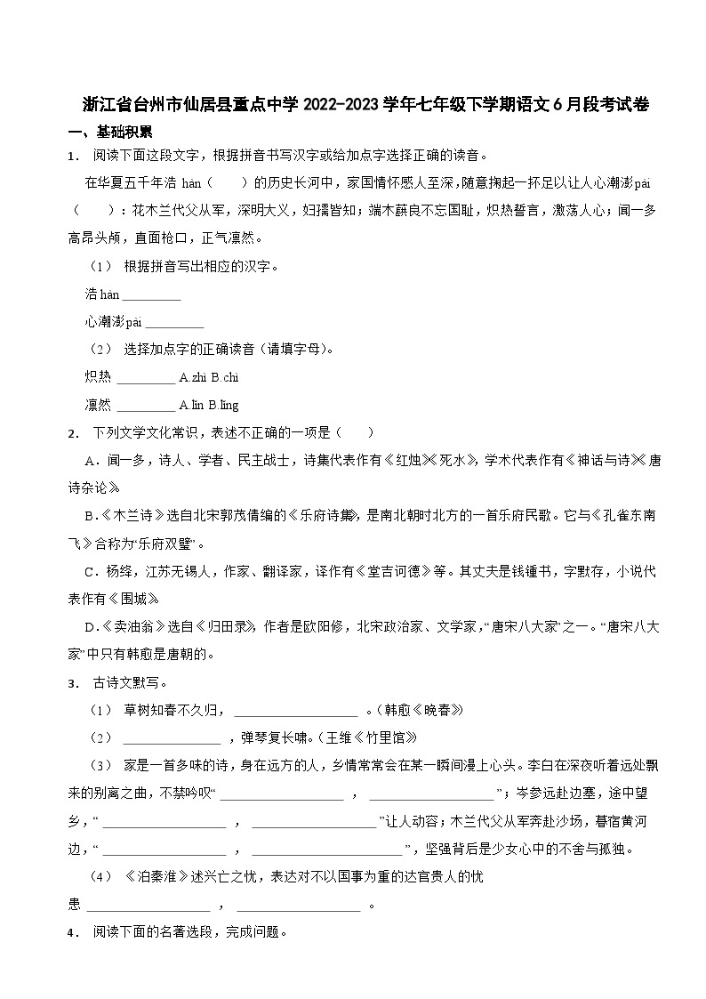 浙江省台州市仙居县重点中学2022-2023学年七年级下学期语文6月段考试卷01
