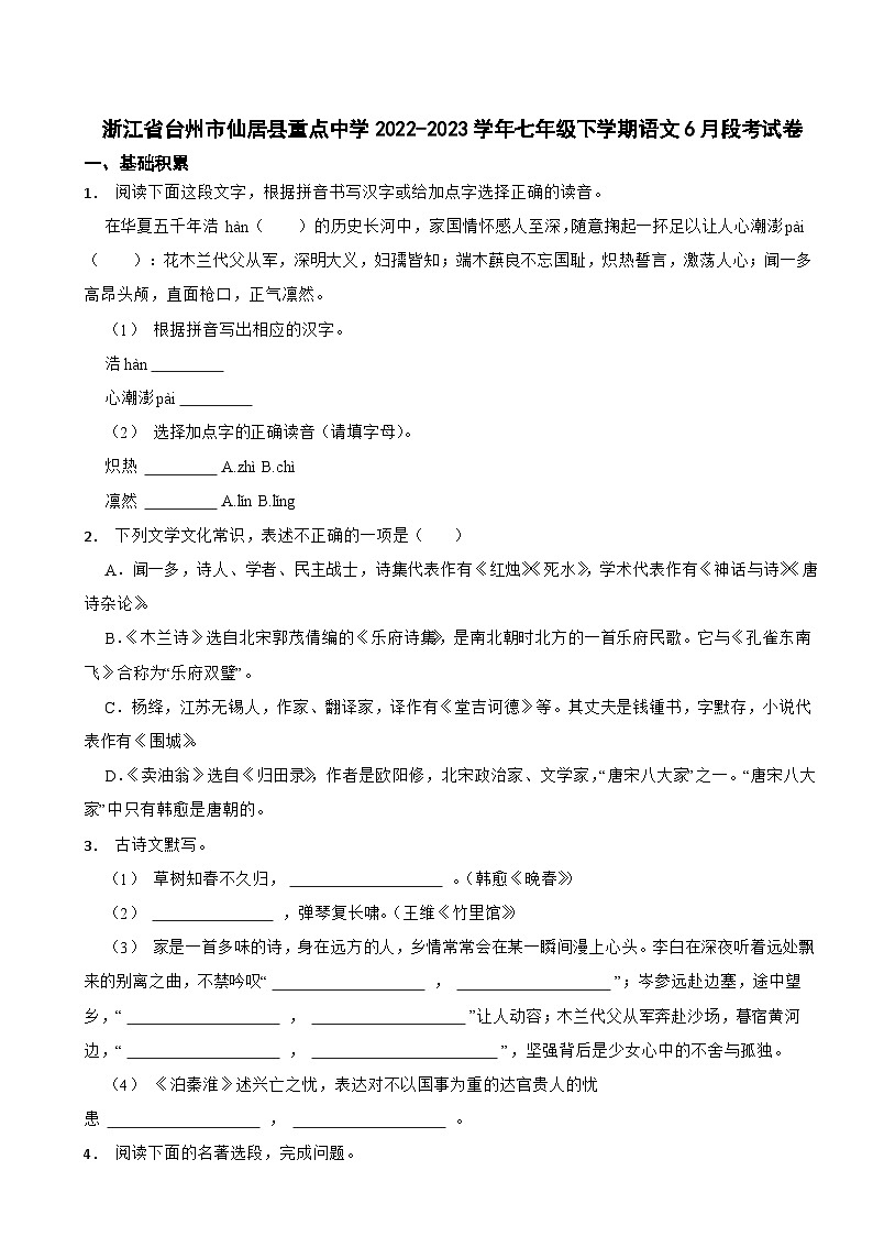 浙江省台州市仙居县重点中学2022-2023学年七年级下学期语文6月段考试卷第1页