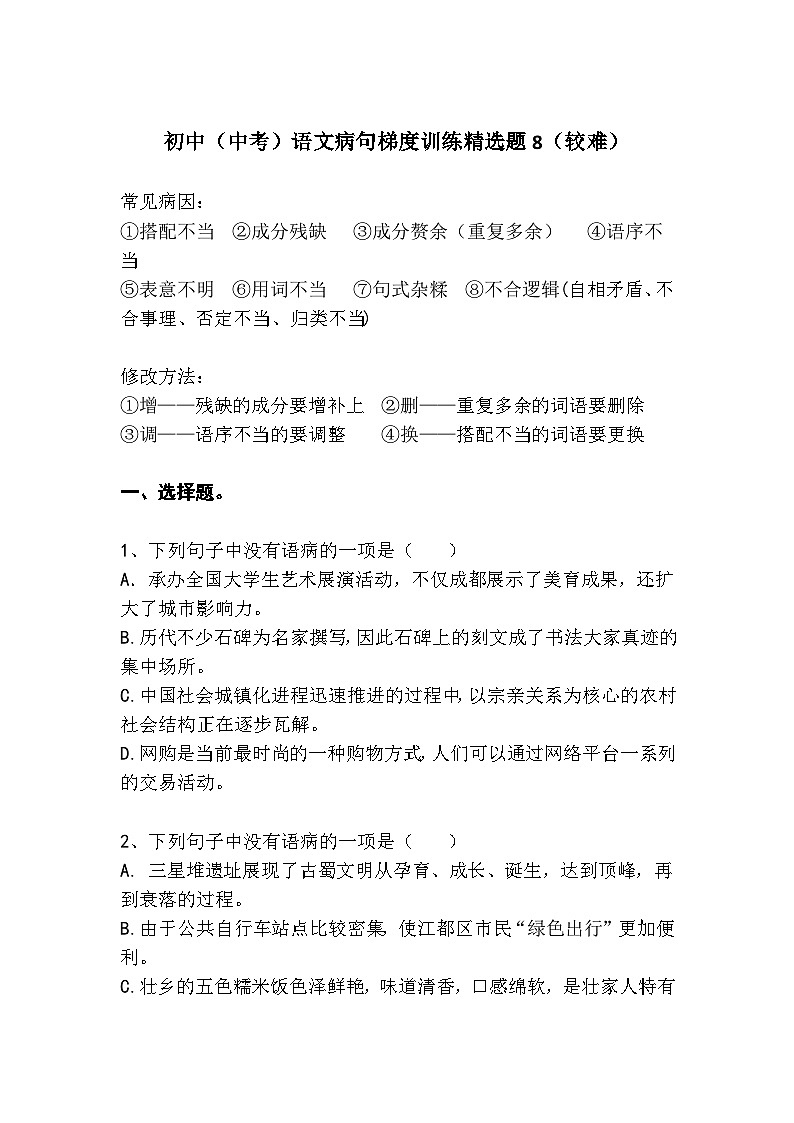 初中(中考)语文病句梯度训练精选题8(较难)第1页