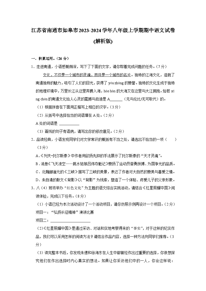 江苏省南通市如皋市2023-2024学年八年级上学期11月期中语文试题第1页