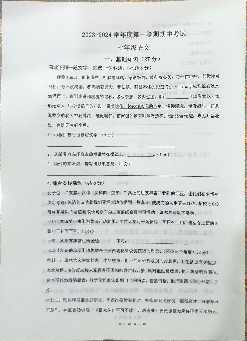 江苏省南通市海门区海门四校2023-2024学年七年级上学期11月期中考试语文试题01