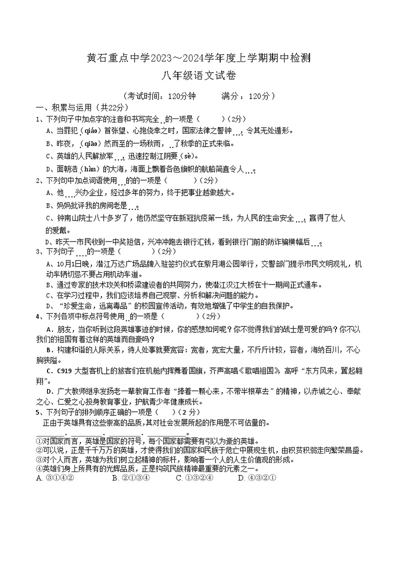 湖北省黄石市重点中学2023-2024学年八年级上学期11月期中语文试题(含答案)01