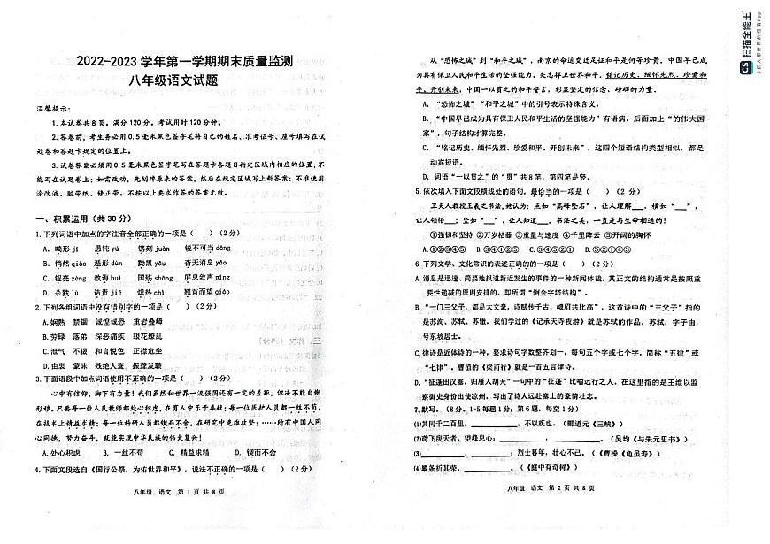 山東省濱州市惠民縣2023-2024學年八年級上學期期中語文試題第1頁