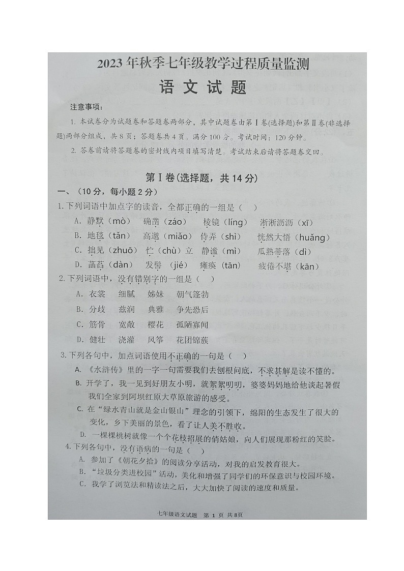 四川省绵阳市江油市2023-2024学年七年级上学期期中考试语文试题01