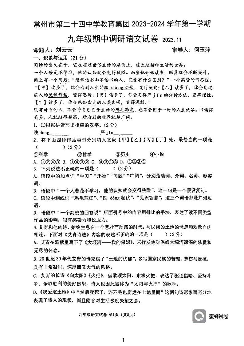 江苏省常州市二十四中学教育集团2023-2024学年九年级上学期期中调研语文试卷(无答案)01