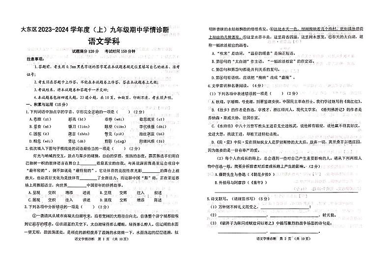 辽宁省沈阳市大东区2023-2024学年九年级上学期期中考试语文试卷第1页