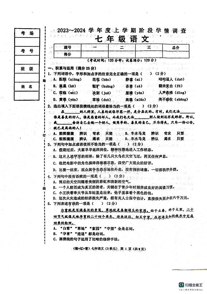 辽宁省鞍山市岫岩满族自治县2023-2024学年七年级上学期11月期中语文试题第1页