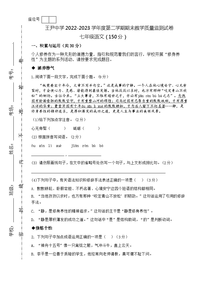 甘肃省天水市秦安县王尹中学2022-2023学年七年级下学期期末教学质量监测语文试题第1页