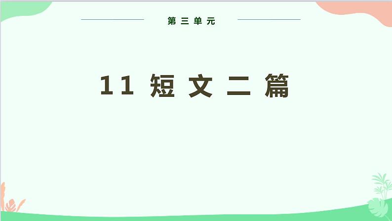 统编版语文八年级上册 第三单元 11 短文二篇课件第1页