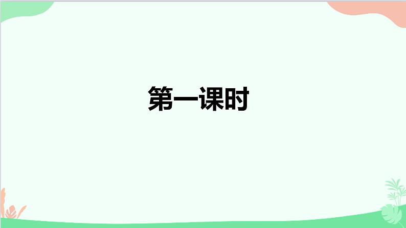 统编版语文八年级上册 第三单元 11 短文二篇课件第2页