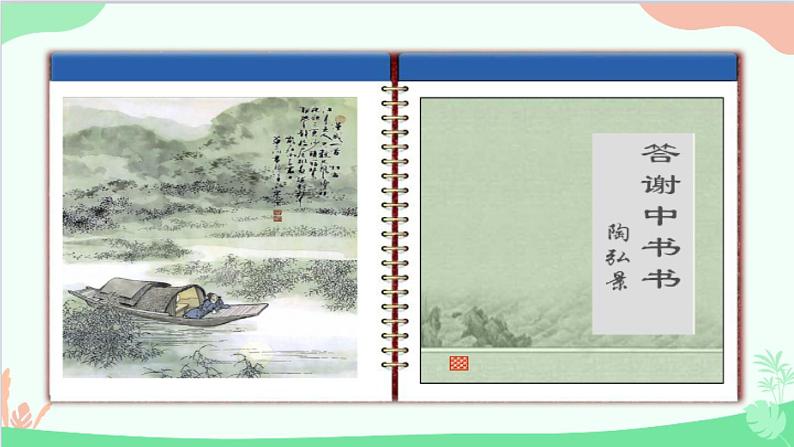 统编版语文八年级上册 第三单元 11 短文二篇课件第3页