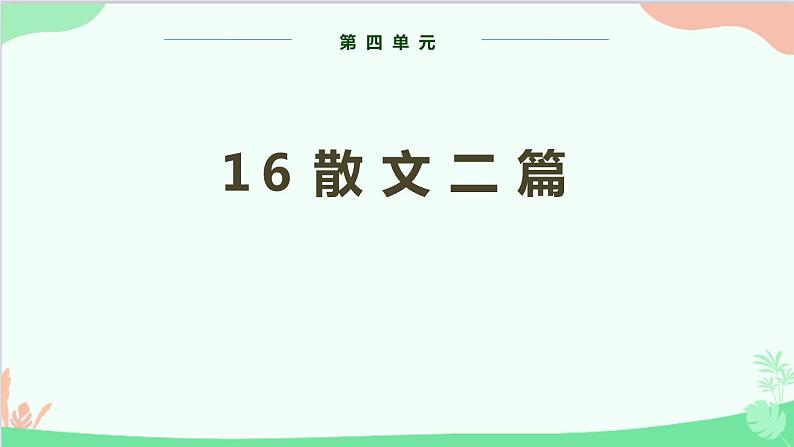 统编版语文八年级上册 第四单元 16 短文二篇课件01