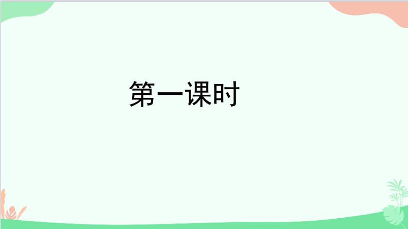 统编版语文八年级上册 第四单元 16 短文二篇课件02