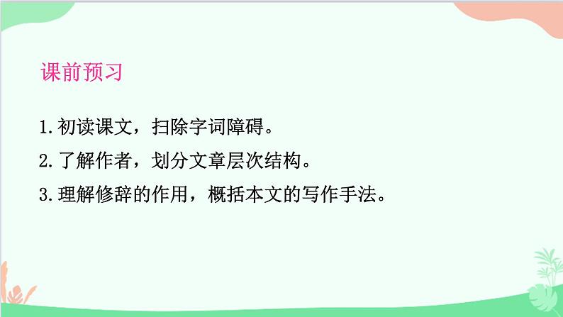 统编版语文八年级上册 第四单元 16 短文二篇课件04