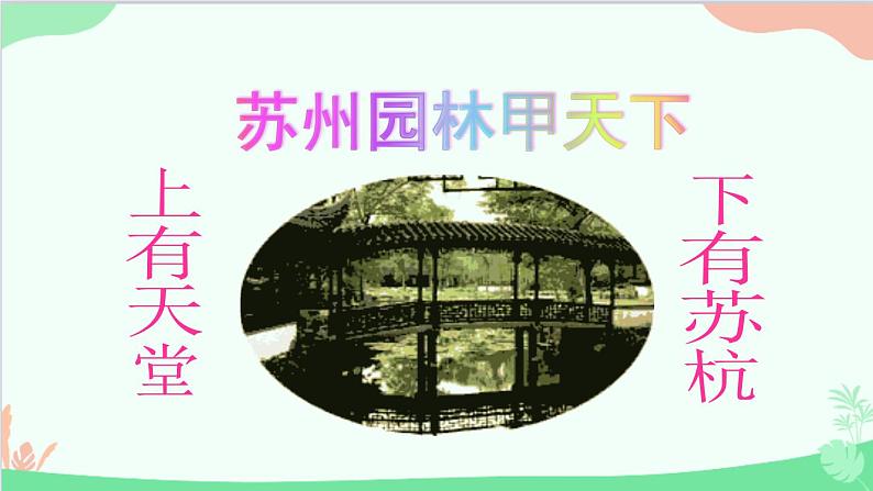 统编版语文八年级上册 第五单元 19 苏州园林课件第2页