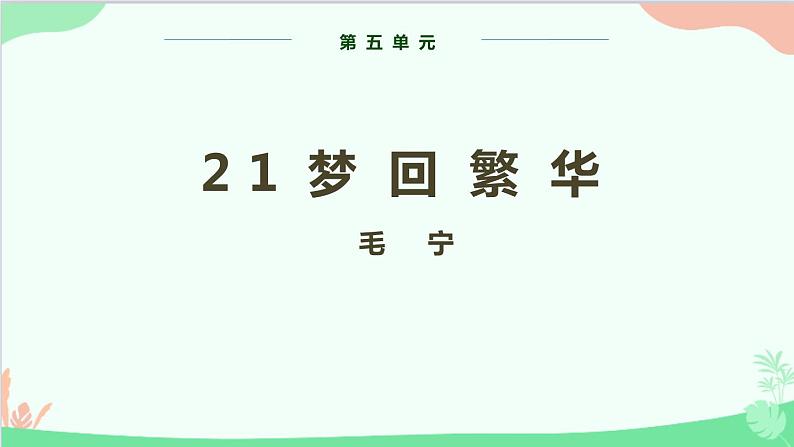 统编版语文八年级上册 第五单元 21 梦回繁华课件第1页