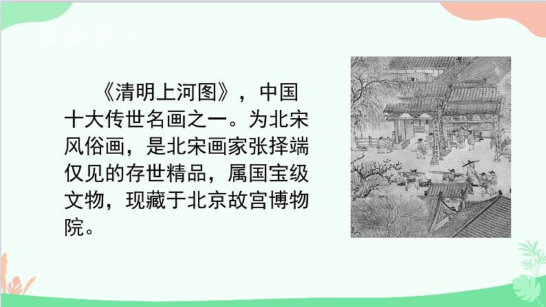 统编版语文八年级上册 第五单元 21 梦回繁华课件第3页