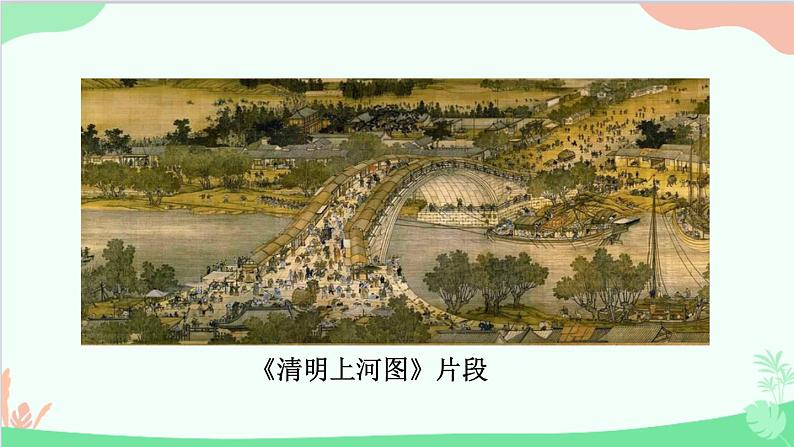 统编版语文八年级上册 第五单元 21 梦回繁华课件第4页