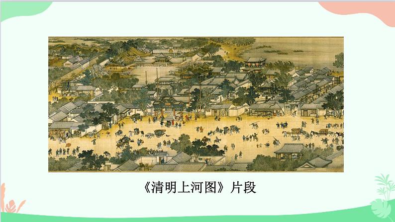 统编版语文八年级上册 第五单元 21 梦回繁华课件第5页