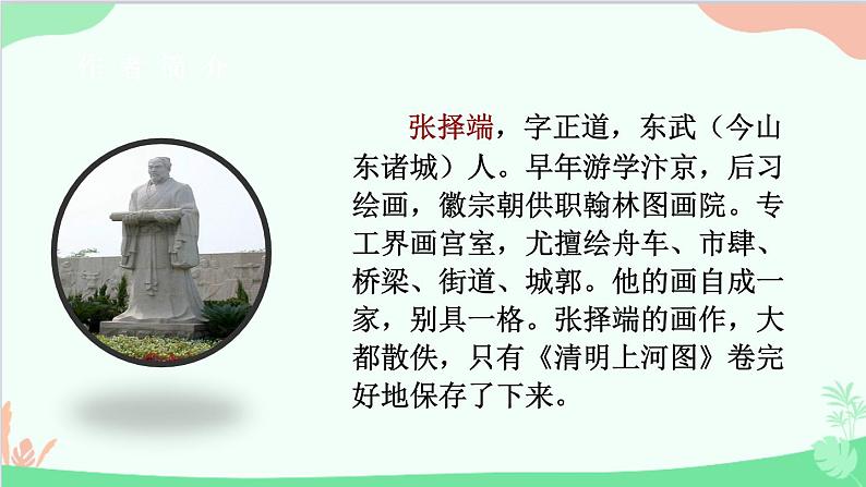 统编版语文八年级上册 第五单元 21 梦回繁华课件第6页