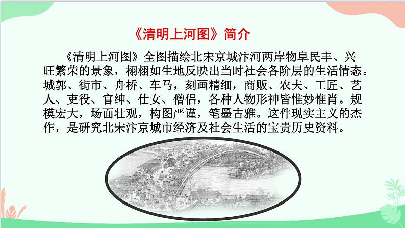 统编版语文八年级上册 第五单元 21 梦回繁华课件第7页
