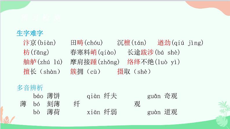统编版语文八年级上册 第五单元 21 梦回繁华课件第8页