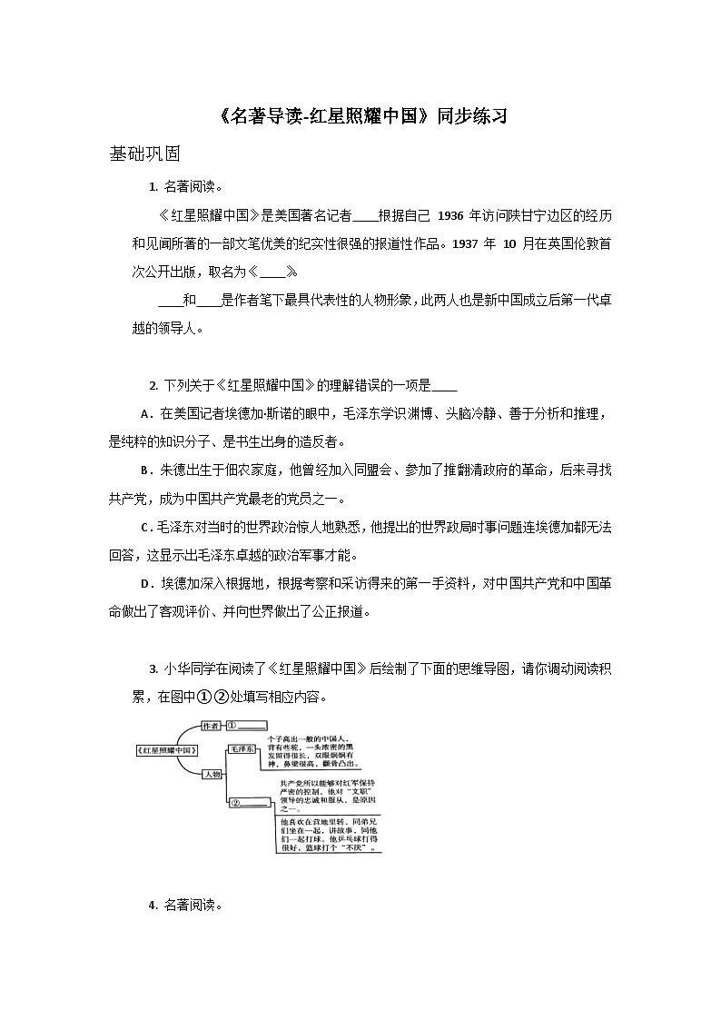 部编版语文八年级上册 第三单元名著导读《红星照耀中国》同步练习 (含答案)01
