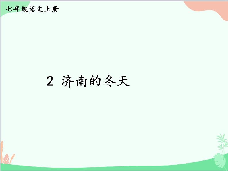 统编版语文七年级上册 2 济南的冬天课件第2页