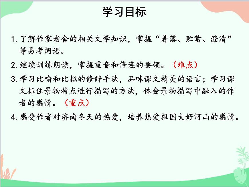 統(tǒng)編版語文七年級上冊 2 濟南的冬天課件第3頁